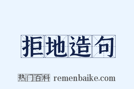 拒地造句是什么意思的图片